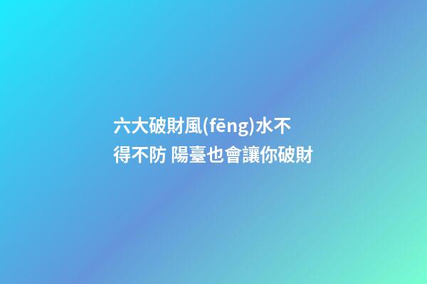 六大破財風(fēng)水不得不防 陽臺也會讓你破財